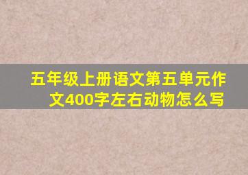 五年级上册语文第五单元作文400字左右动物怎么写