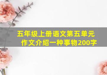 五年级上册语文第五单元作文介绍一种事物200字