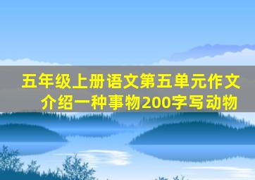 五年级上册语文第五单元作文介绍一种事物200字写动物