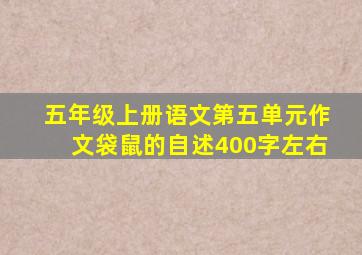 五年级上册语文第五单元作文袋鼠的自述400字左右