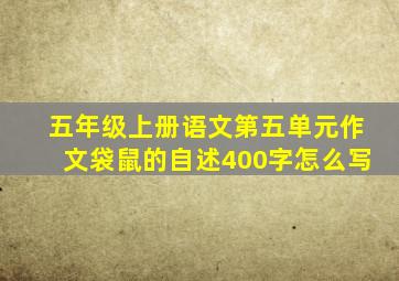 五年级上册语文第五单元作文袋鼠的自述400字怎么写