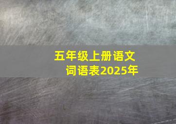 五年级上册语文词语表2025年