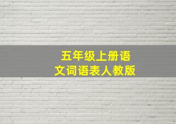 五年级上册语文词语表人教版