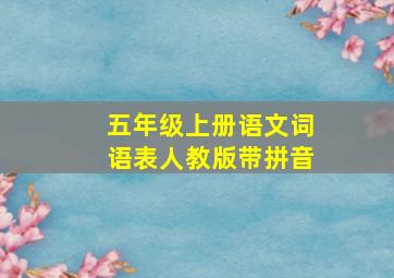 五年级上册语文词语表人教版带拼音