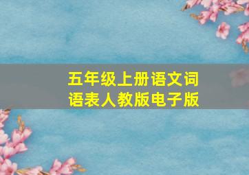 五年级上册语文词语表人教版电子版