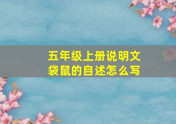 五年级上册说明文袋鼠的自述怎么写