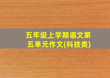 五年级上学期语文第五单元作文(科技类)