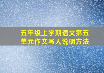 五年级上学期语文第五单元作文写人说明方法