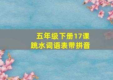 五年级下册17课跳水词语表带拼音