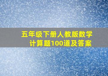 五年级下册人教版数学计算题100道及答案