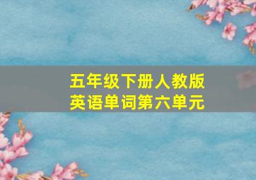 五年级下册人教版英语单词第六单元