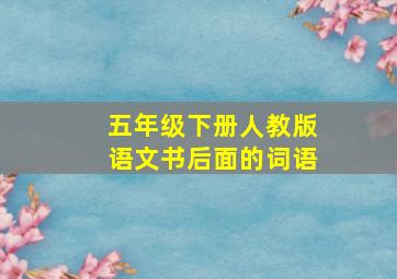 五年级下册人教版语文书后面的词语