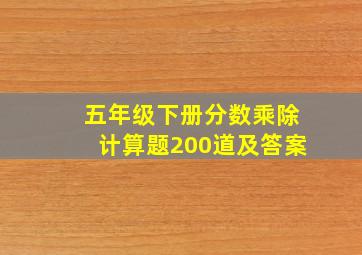 五年级下册分数乘除计算题200道及答案