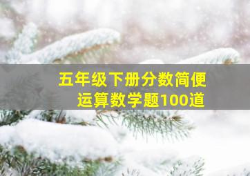 五年级下册分数简便运算数学题100道