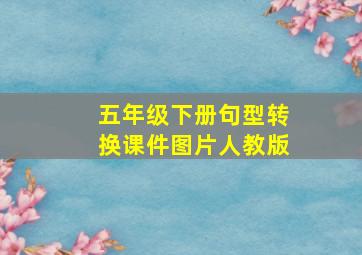 五年级下册句型转换课件图片人教版