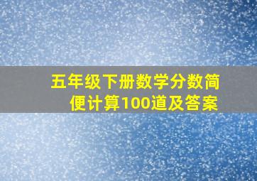 五年级下册数学分数简便计算100道及答案