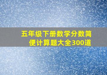 五年级下册数学分数简便计算题大全300道