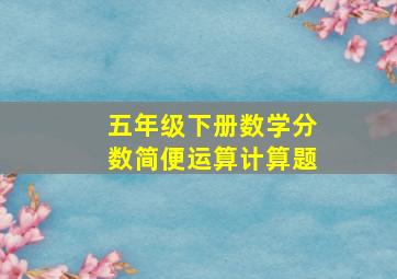 五年级下册数学分数简便运算计算题