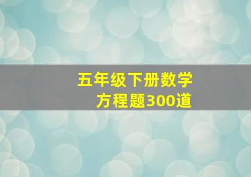 五年级下册数学方程题300道