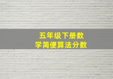 五年级下册数学简便算法分数