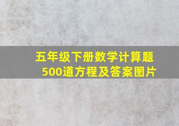 五年级下册数学计算题500道方程及答案图片