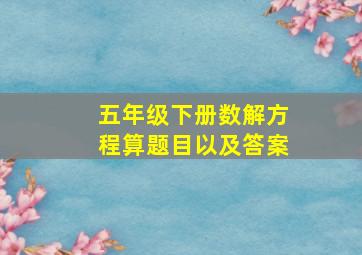 五年级下册数解方程算题目以及答案