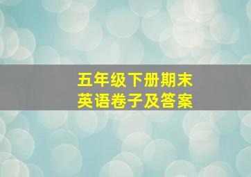 五年级下册期末英语卷子及答案