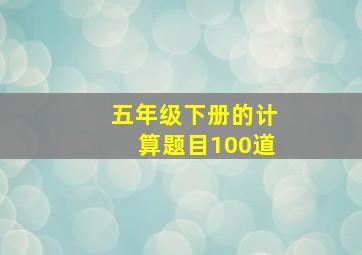 五年级下册的计算题目100道