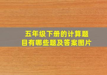 五年级下册的计算题目有哪些题及答案图片