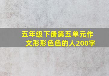 五年级下册第五单元作文形形色色的人200字