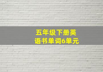 五年级下册英语书单词6单元