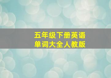 五年级下册英语单词大全人教版