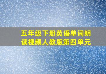 五年级下册英语单词朗读视频人教版第四单元