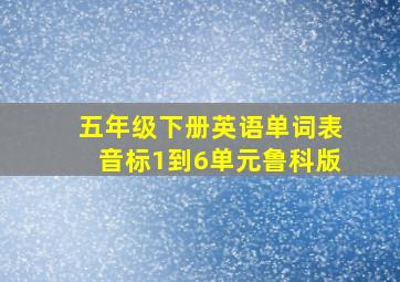 五年级下册英语单词表音标1到6单元鲁科版