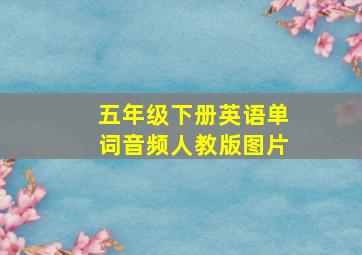 五年级下册英语单词音频人教版图片