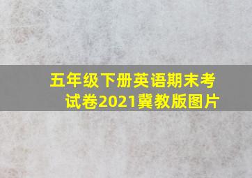 五年级下册英语期末考试卷2021冀教版图片