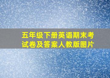 五年级下册英语期末考试卷及答案人教版图片