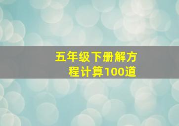 五年级下册解方程计算100道