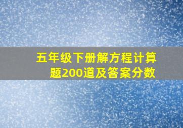 五年级下册解方程计算题200道及答案分数