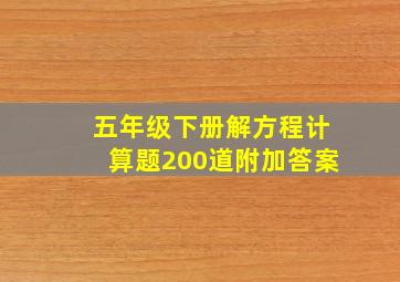 五年级下册解方程计算题200道附加答案