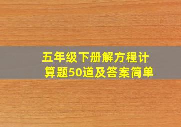 五年级下册解方程计算题50道及答案简单