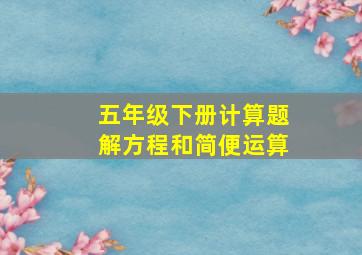 五年级下册计算题解方程和简便运算