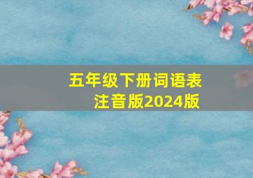 五年级下册词语表注音版2024版