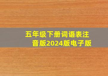 五年级下册词语表注音版2024版电子版