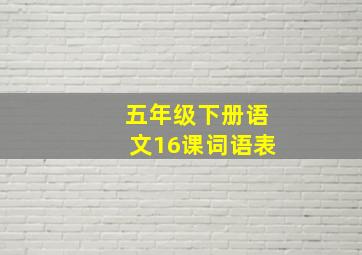 五年级下册语文16课词语表