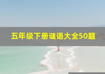 五年级下册谜语大全50题