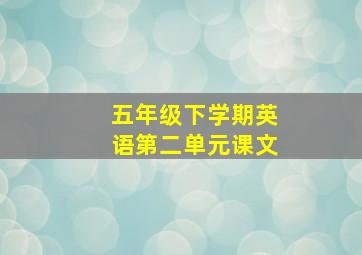 五年级下学期英语第二单元课文