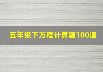 五年级下方程计算题100道