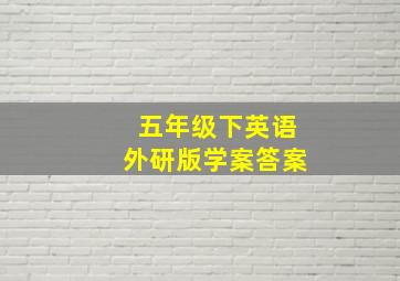 五年级下英语外研版学案答案