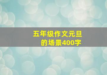 五年级作文元旦的场景400字